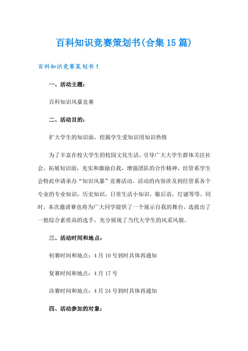 百科知识竞赛策划书(合集15篇)