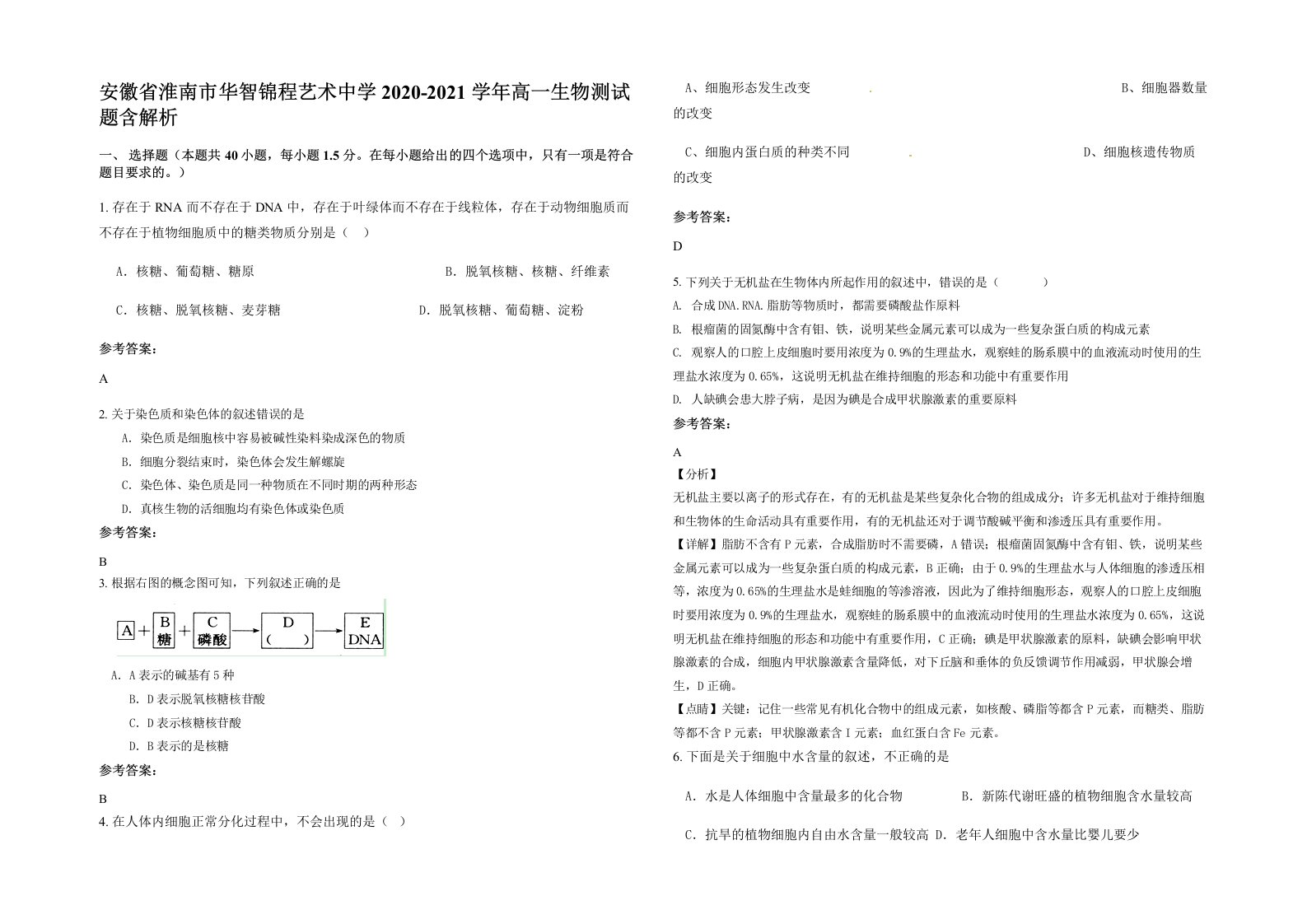 安徽省淮南市华智锦程艺术中学2020-2021学年高一生物测试题含解析