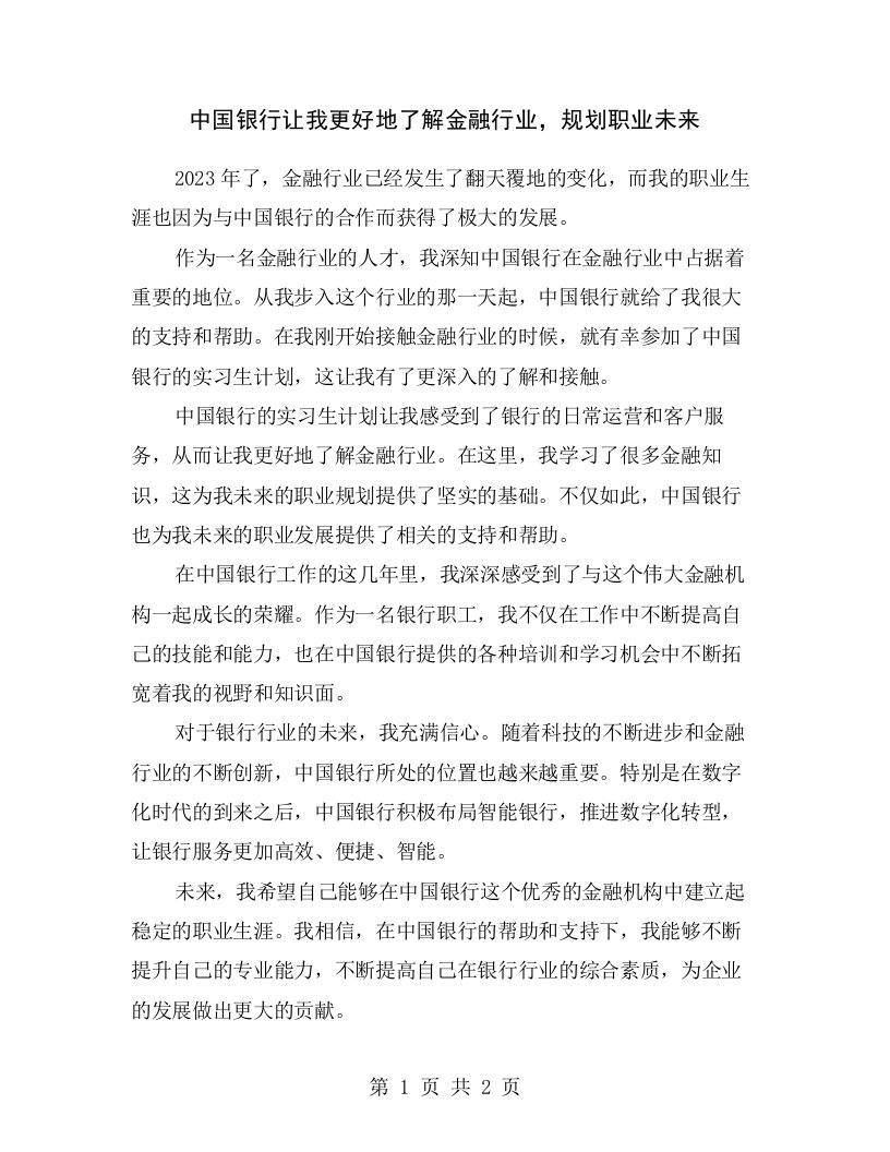 中国银行让我更好地了解金融行业，规划职业未来