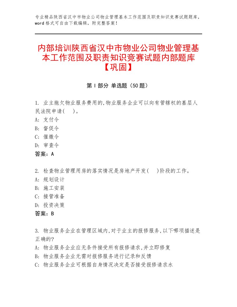 内部培训陕西省汉中市物业公司物业管理基本工作范围及职责知识竞赛试题内部题库【巩固】