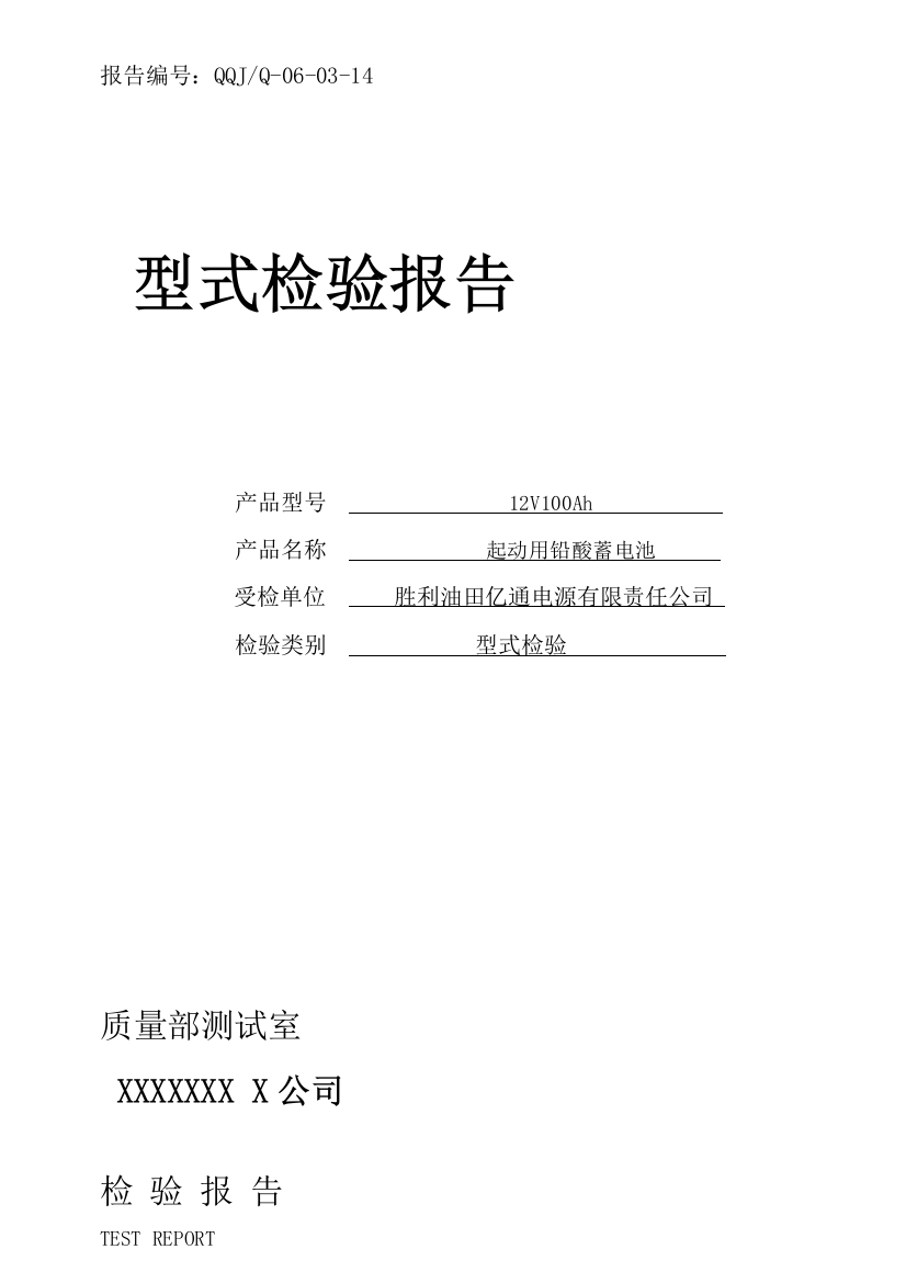 起动用铅酸蓄电池型式试验测试报告