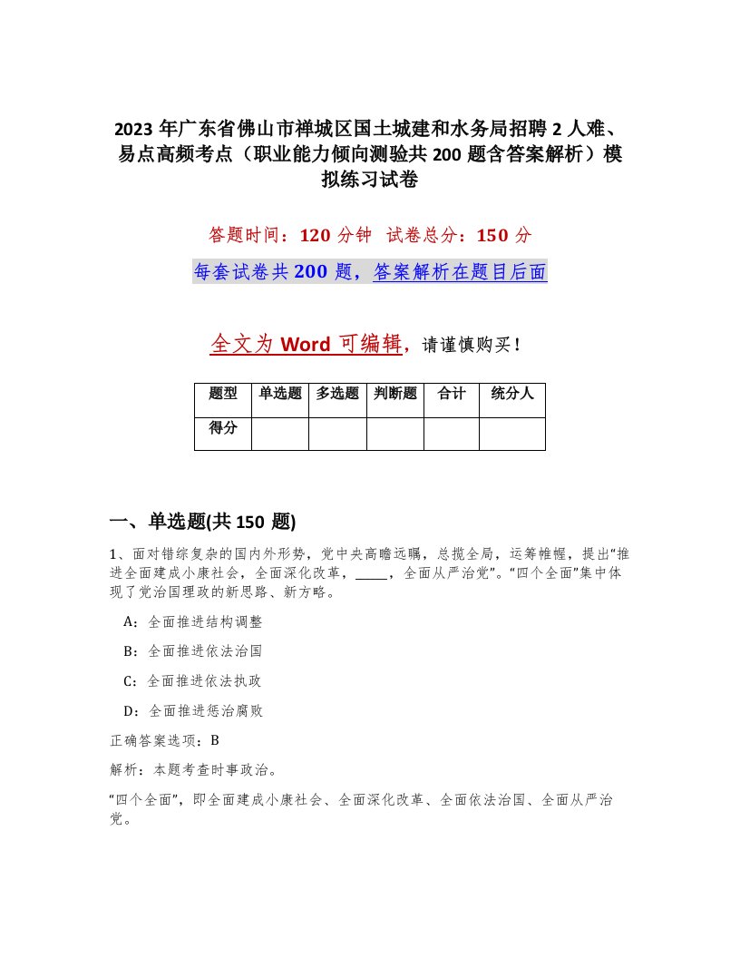 2023年广东省佛山市禅城区国土城建和水务局招聘2人难易点高频考点职业能力倾向测验共200题含答案解析模拟练习试卷