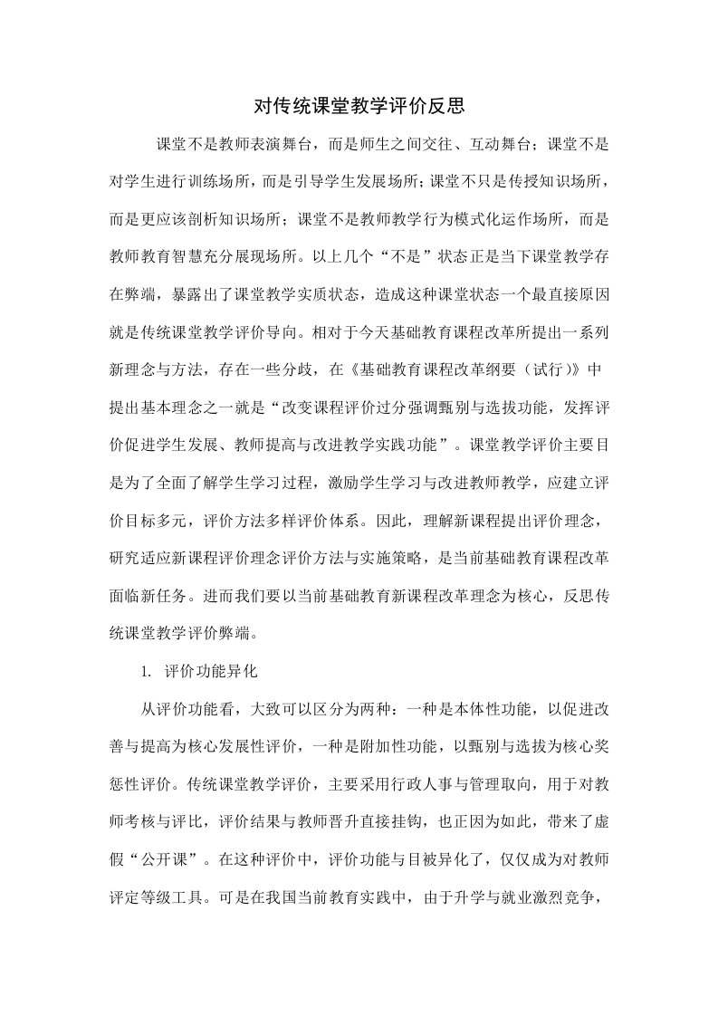 对传统课堂教学评价的反思