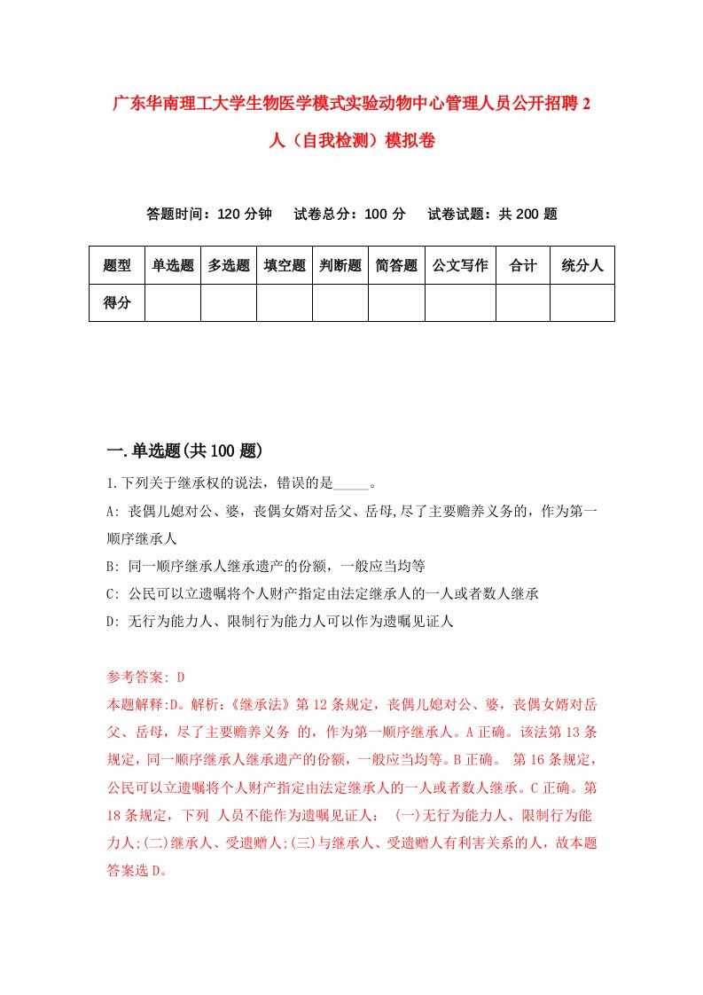 广东华南理工大学生物医学模式实验动物中心管理人员公开招聘2人自我检测模拟卷4