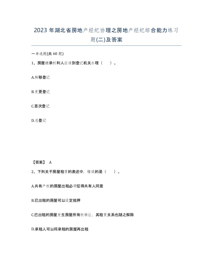 2023年湖北省房地产经纪协理之房地产经纪综合能力练习题二及答案