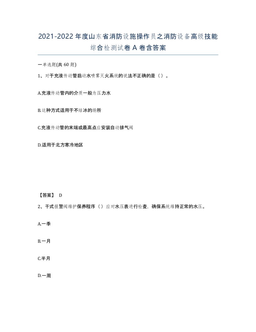 2021-2022年度山东省消防设施操作员之消防设备高级技能综合检测试卷A卷含答案