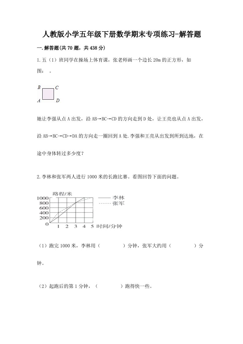 人教版小学五年级下册数学期末专项练习-解答题带答案（综合题）