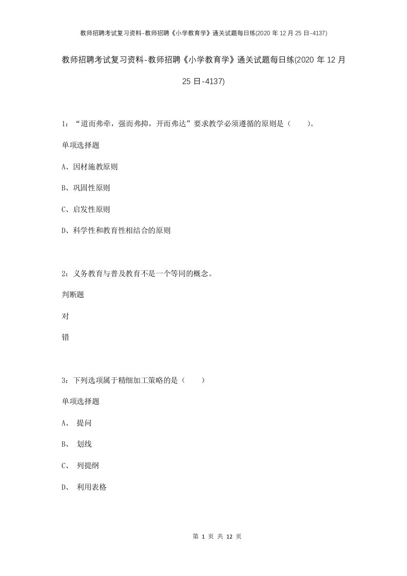 教师招聘考试复习资料-教师招聘小学教育学通关试题每日练2020年12月25日-4137