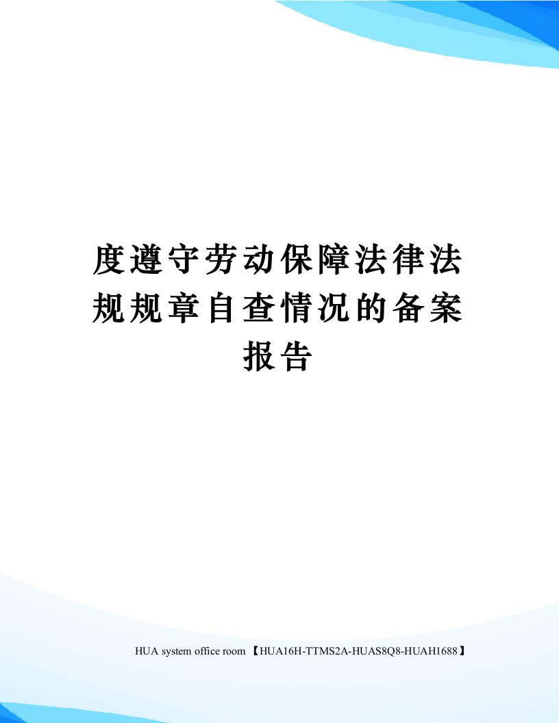 度遵守劳动保障法律法规规章自查情况的备案报告定稿版