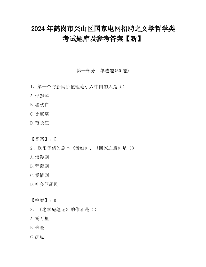 2024年鹤岗市兴山区国家电网招聘之文学哲学类考试题库及参考答案【新】