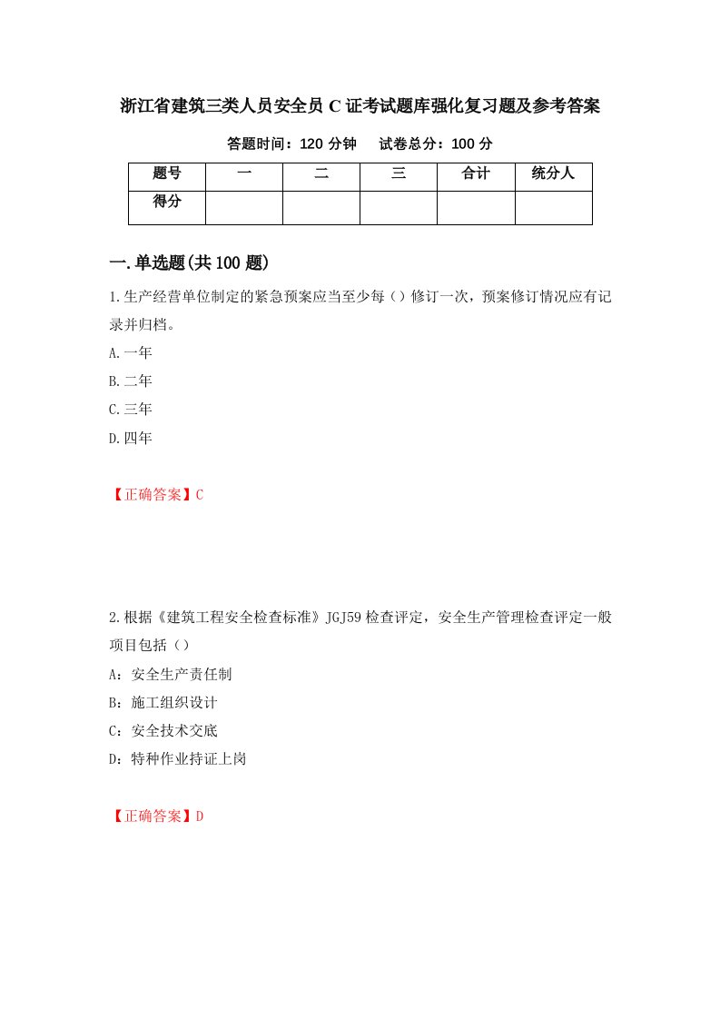 浙江省建筑三类人员安全员C证考试题库强化复习题及参考答案第96次