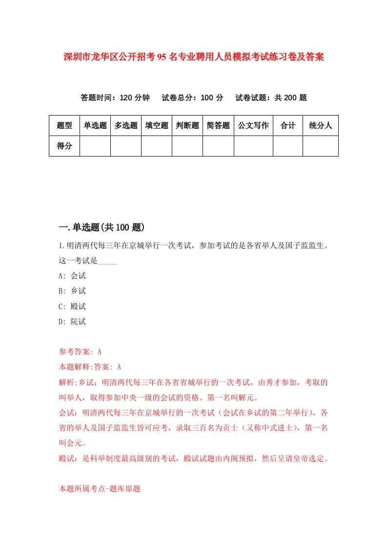 深圳市龙华区公开招考95名专业聘用人员模拟考试练习卷及答案第1套