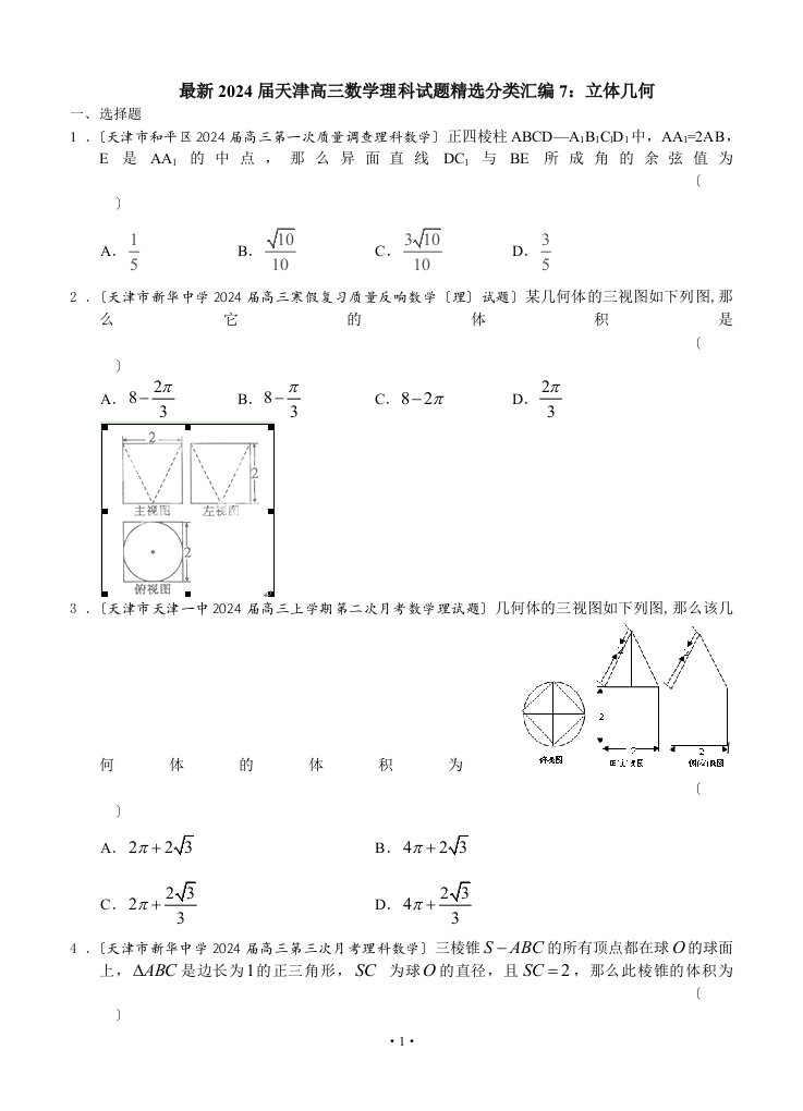 最新2024届天津高三数学理科试题精选分类汇编7：立体几何