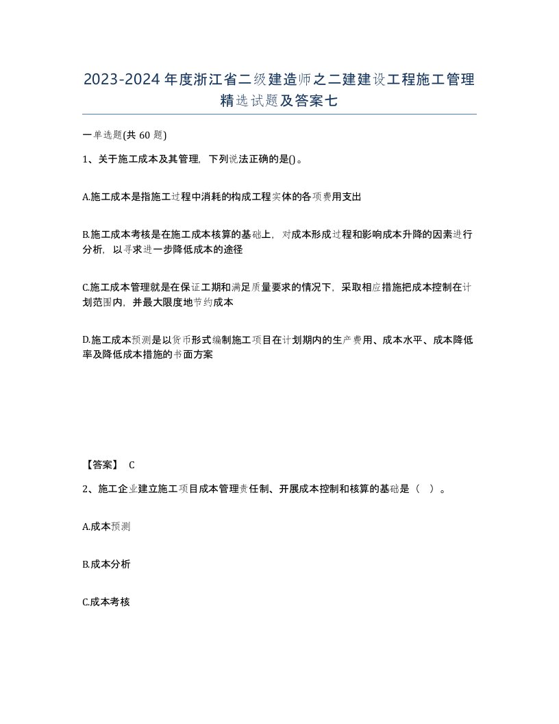 2023-2024年度浙江省二级建造师之二建建设工程施工管理试题及答案七