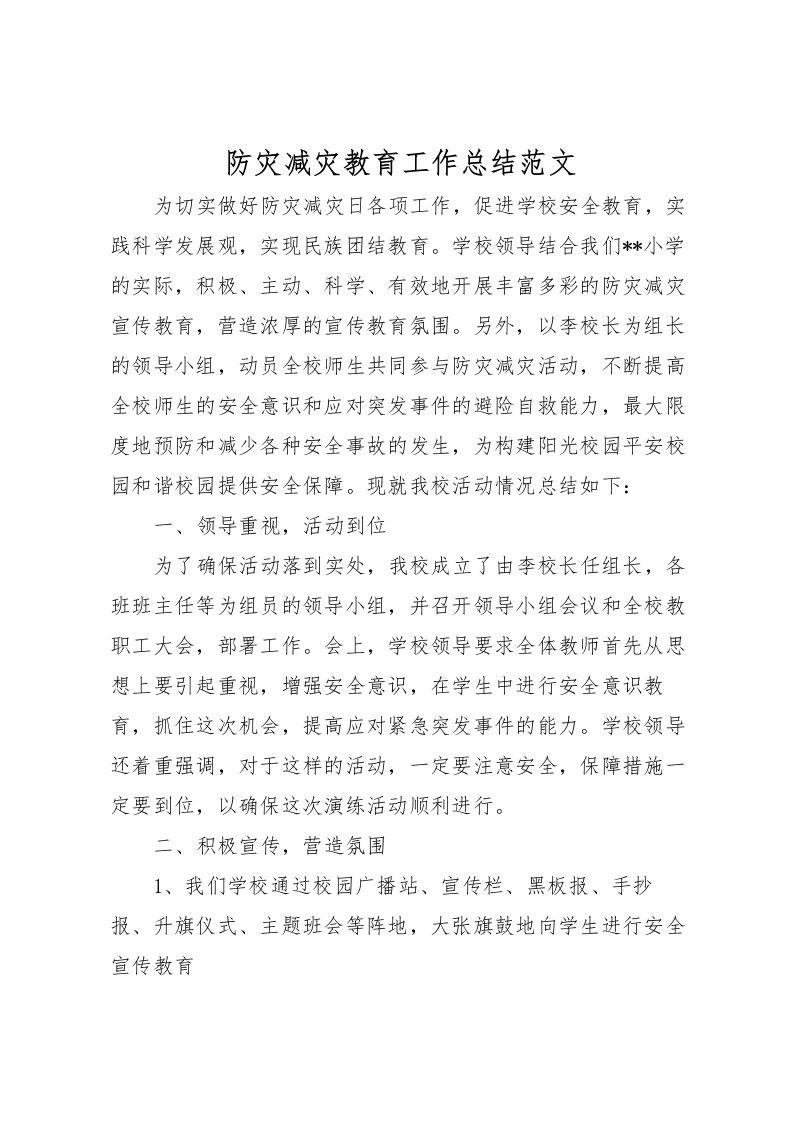 2022-防灾减灾教育工作总结范文