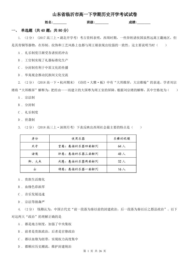 山东省临沂市高一下学期历史开学考试试卷