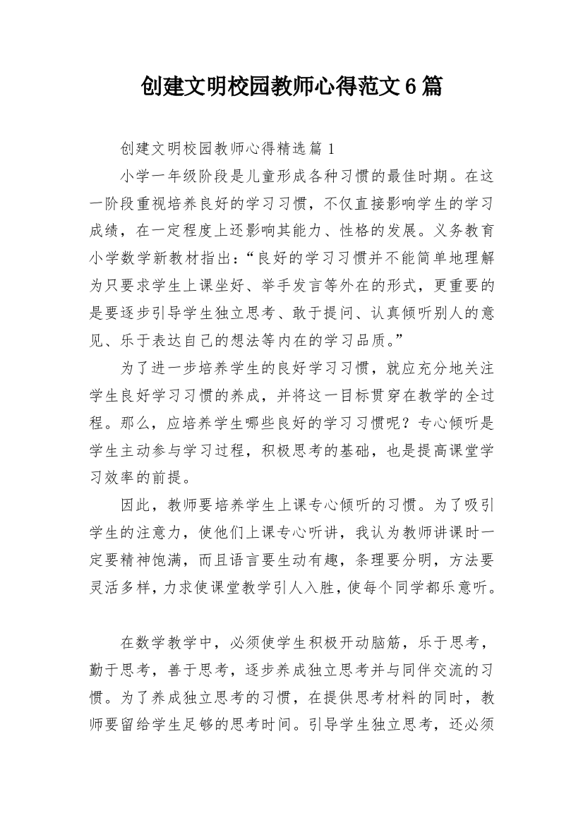 创建文明校园教师心得范文6篇