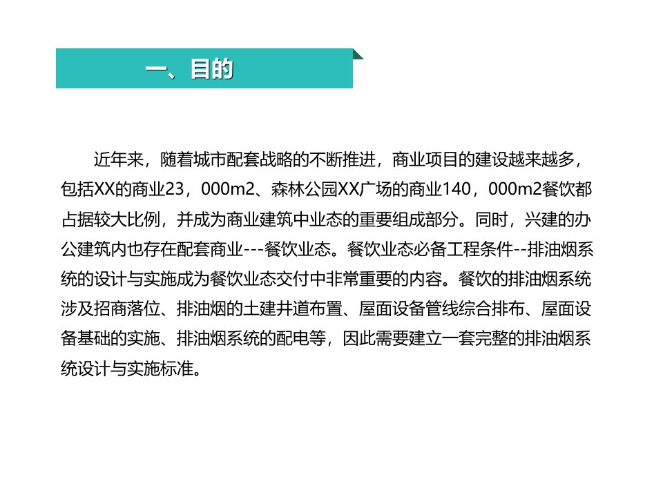 商业餐饮排油烟系统设计和实施标准PPT教育课件