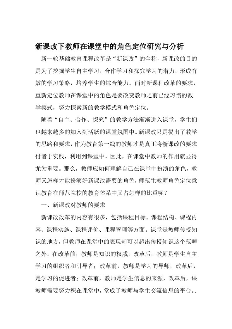 新课改下教师在课堂中的角色定位研究与分析