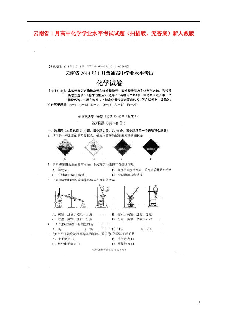 云南省1月高中化学学业水平考试试题（扫描版，无答案）新人教版