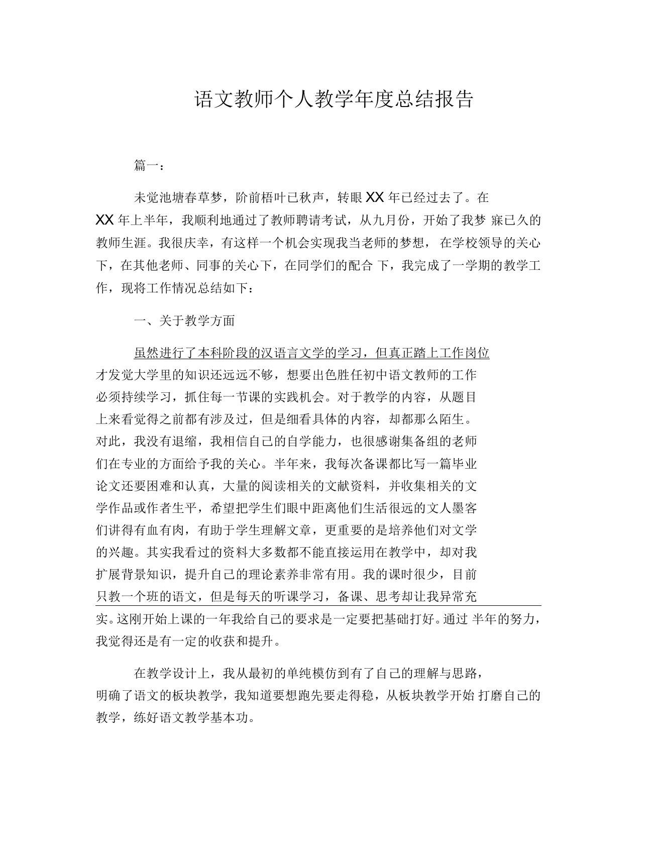 语文教师个人教学年度总结报告