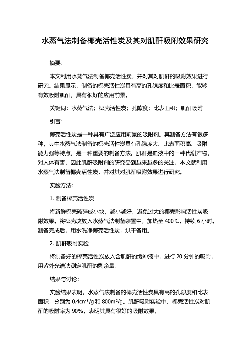 水蒸气法制备椰壳活性炭及其对肌酐吸附效果研究