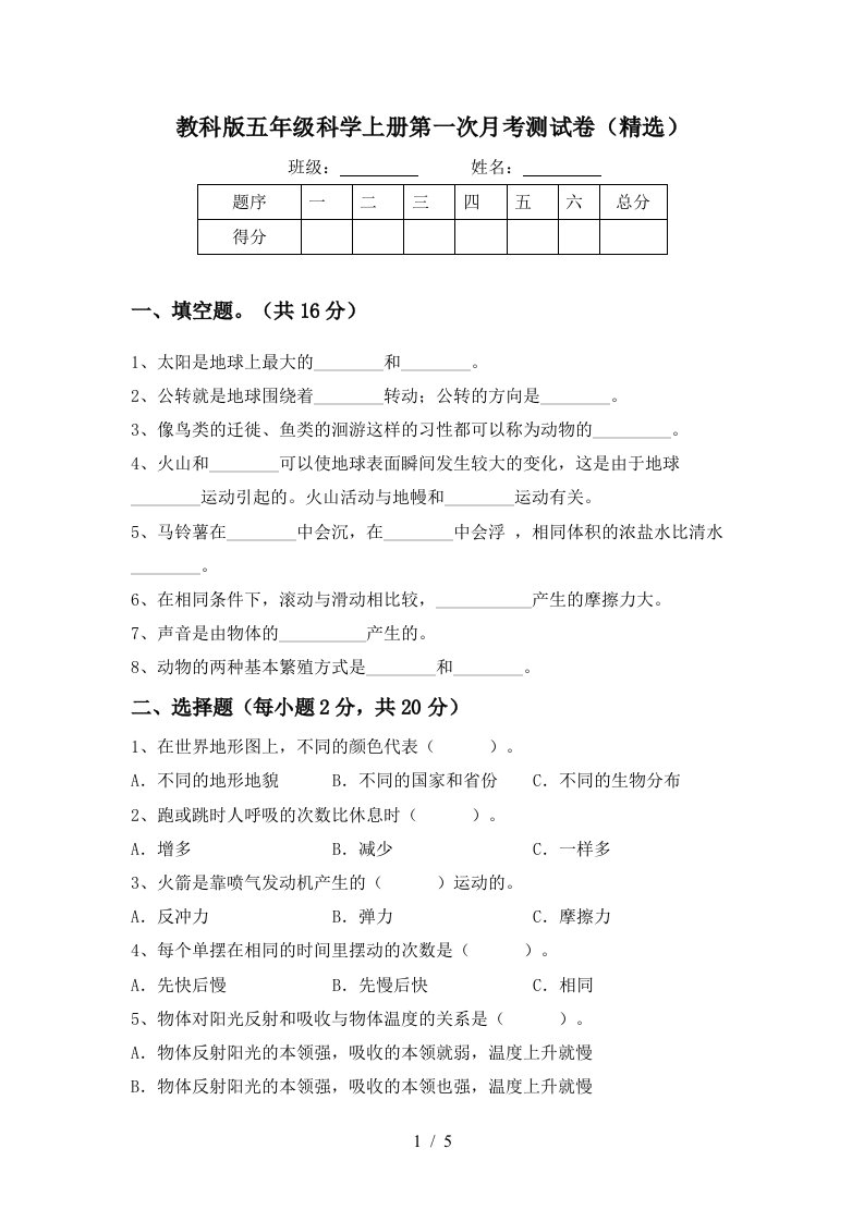 教科版五年级科学上册第一次月考测试卷精选