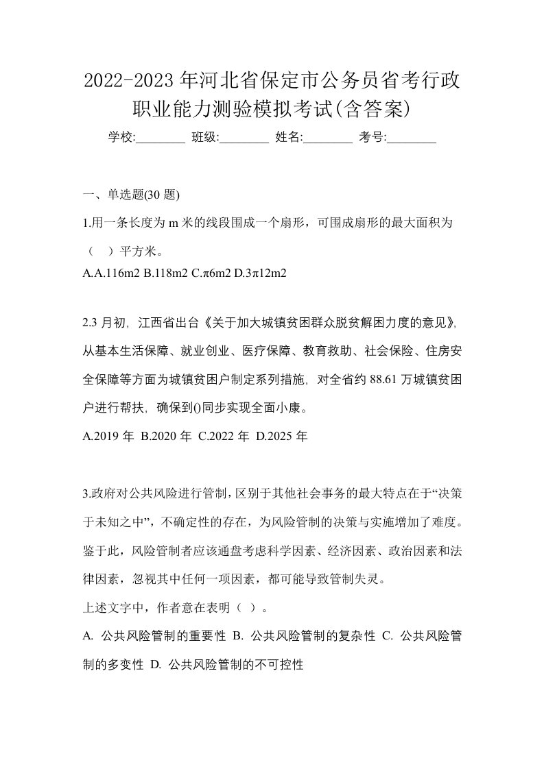 2022-2023年河北省保定市公务员省考行政职业能力测验模拟考试含答案