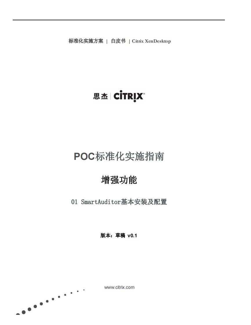 poc标准化实施指南smartauditor基本安装及配置