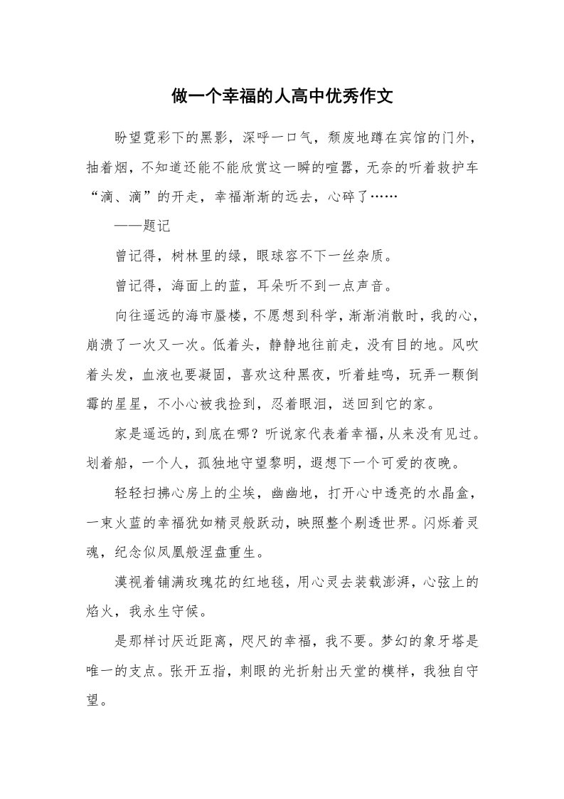 做一个幸福的人高中优秀作文