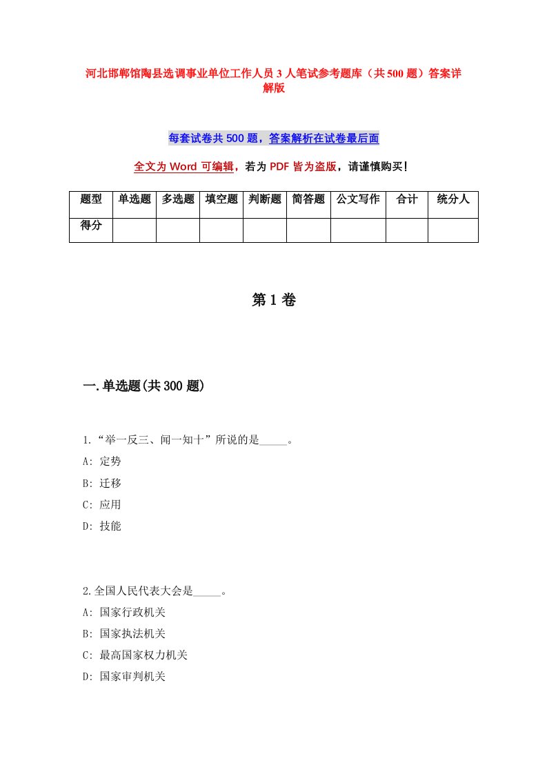 河北邯郸馆陶县选调事业单位工作人员3人笔试参考题库共500题答案详解版