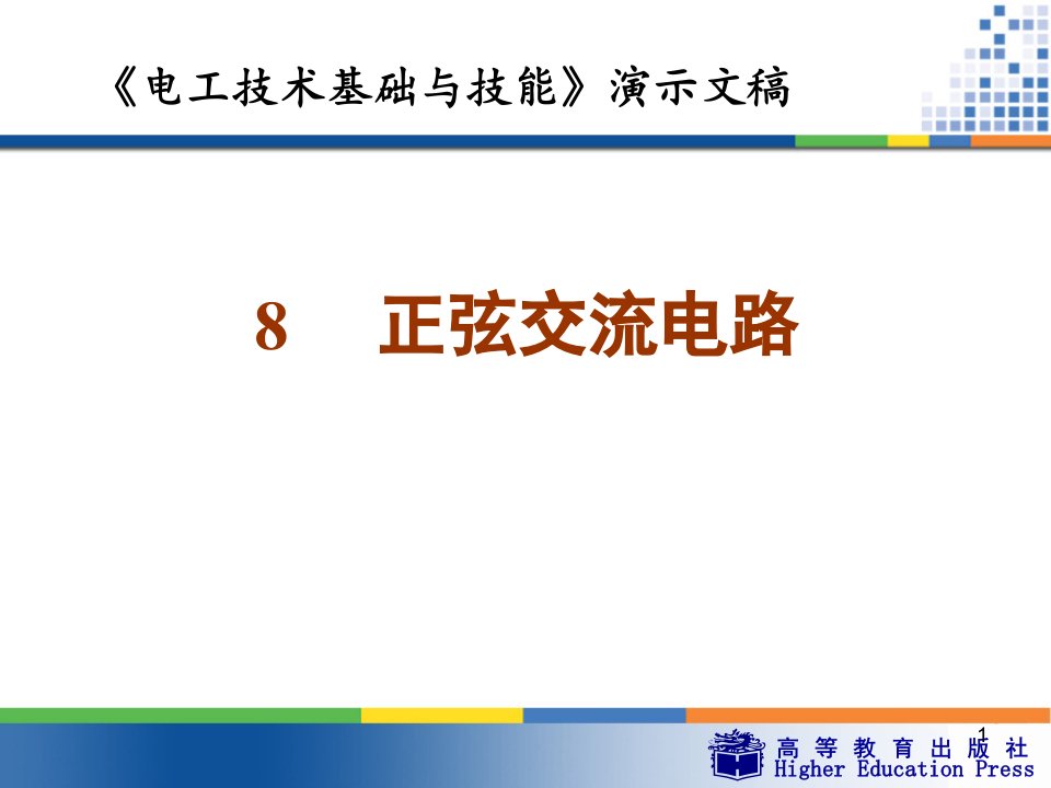 《电工技术基础与技能》第八章正弦交流电路-PPT课件