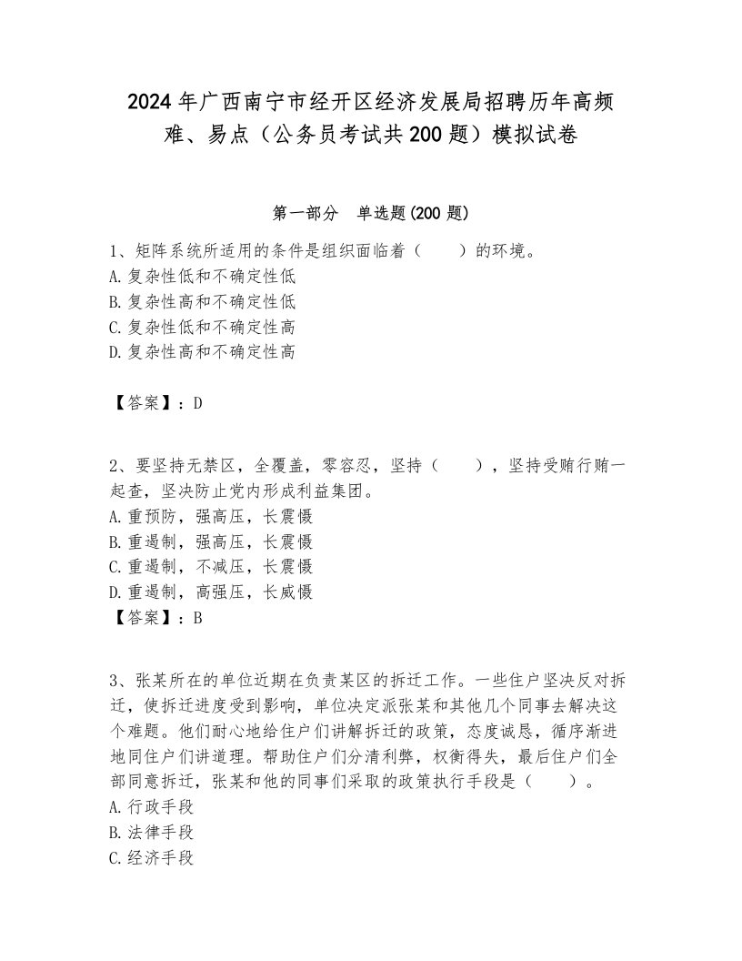 2024年广西南宁市经开区经济发展局招聘历年高频难、易点（公务员考试共200题）模拟试卷带答案