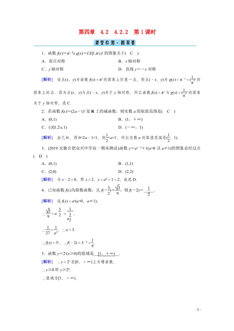 2020_2021学年新教材高中数学第四章指数函数与对数函数4.2指数函数4.2.2第1课时指数函数的图象和性质一课堂课时作业含解析新人教A版必修第一册