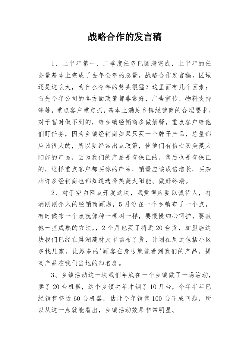 战略合作的发言稿