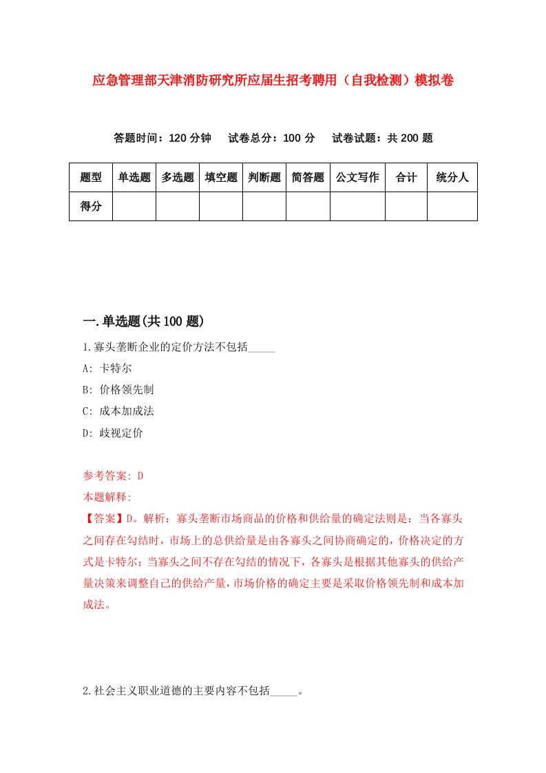 应急管理部天津消防研究所应届生招考聘用自我检测模拟卷5