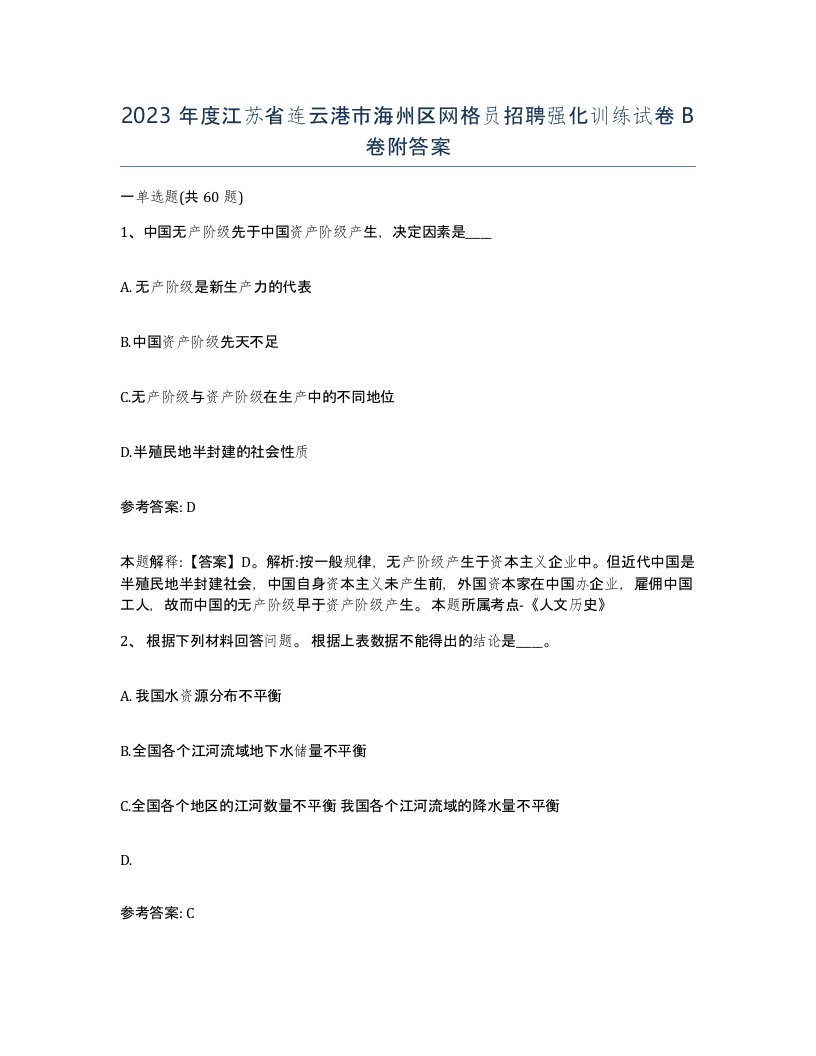 2023年度江苏省连云港市海州区网格员招聘强化训练试卷B卷附答案