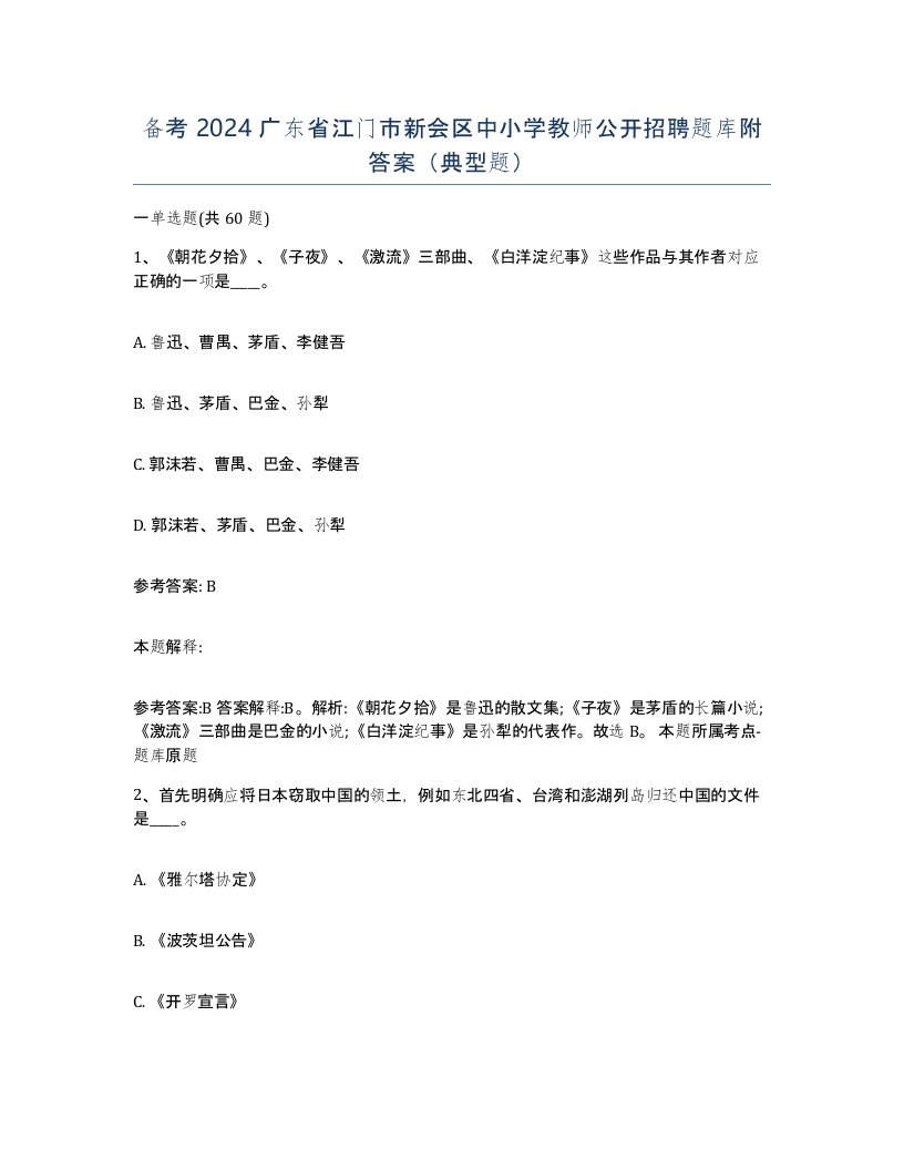 备考2024广东省江门市新会区中小学教师公开招聘题库附答案典型题