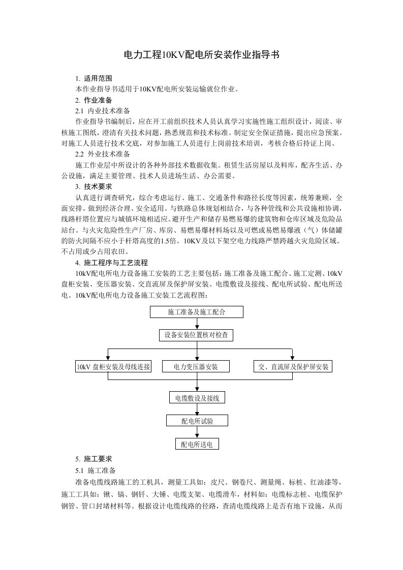 电力工程10KV配电所安装作业指导书