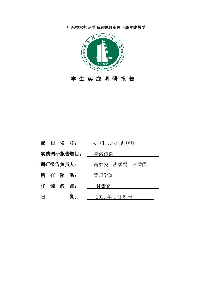 导游访谈报告职业生涯规划