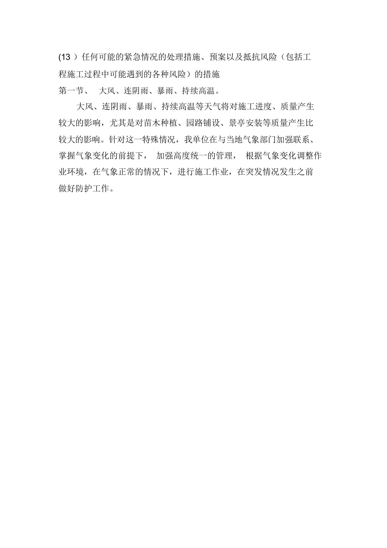 (完整word版)任何可能的紧急情况的处理措施、预案以及抵抗风险(包括工程施工过程中可能遇到的各种风