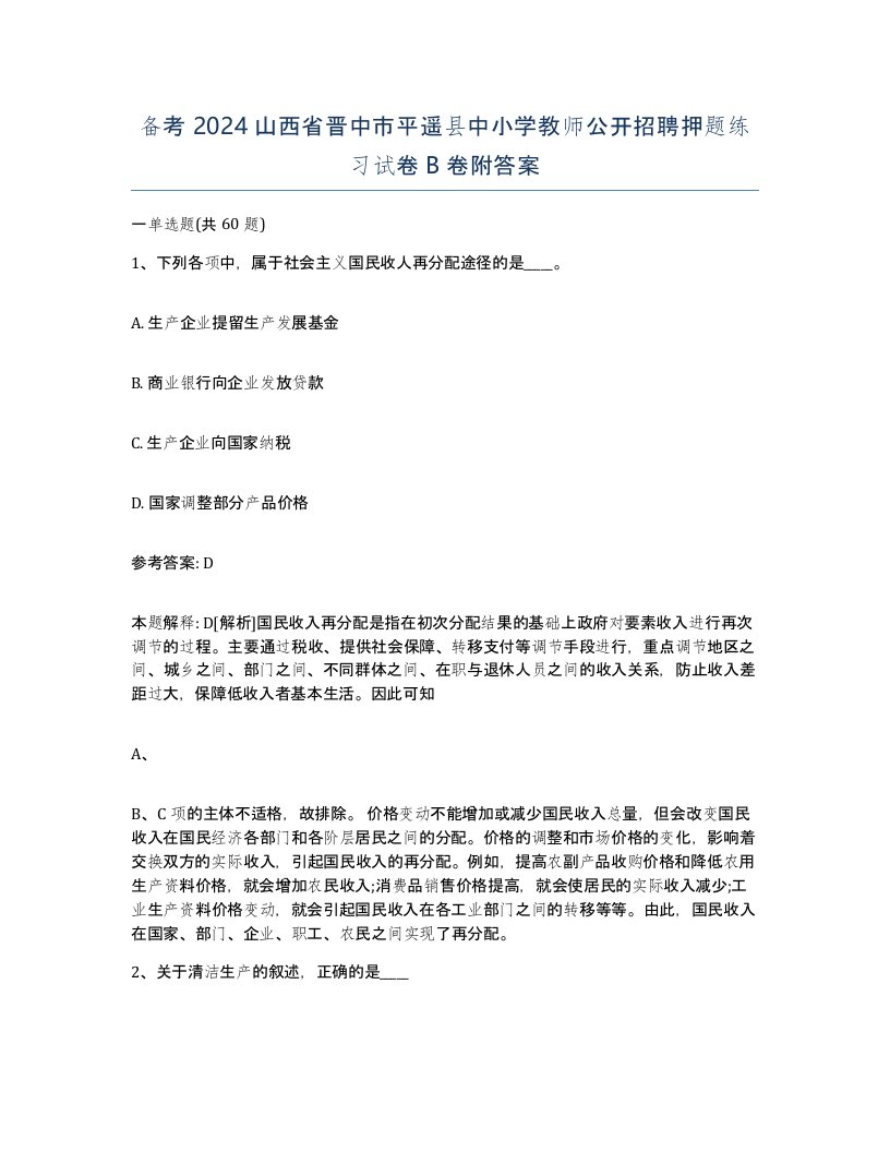 备考2024山西省晋中市平遥县中小学教师公开招聘押题练习试卷B卷附答案