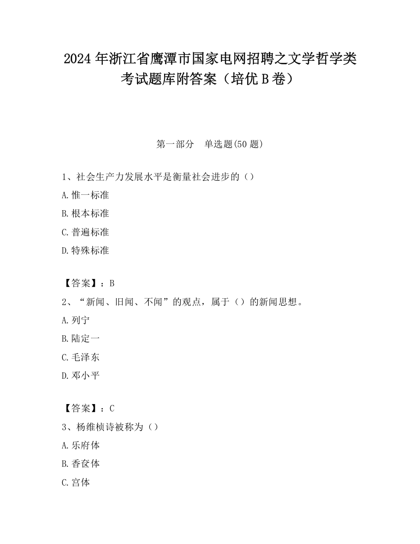 2024年浙江省鹰潭市国家电网招聘之文学哲学类考试题库附答案（培优B卷）