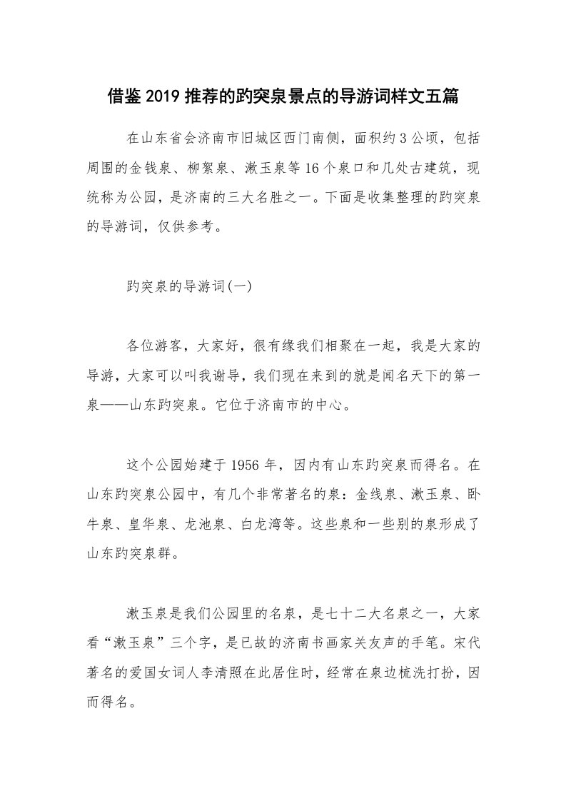 借鉴2019推荐的趵突泉景点的导游词样文五篇