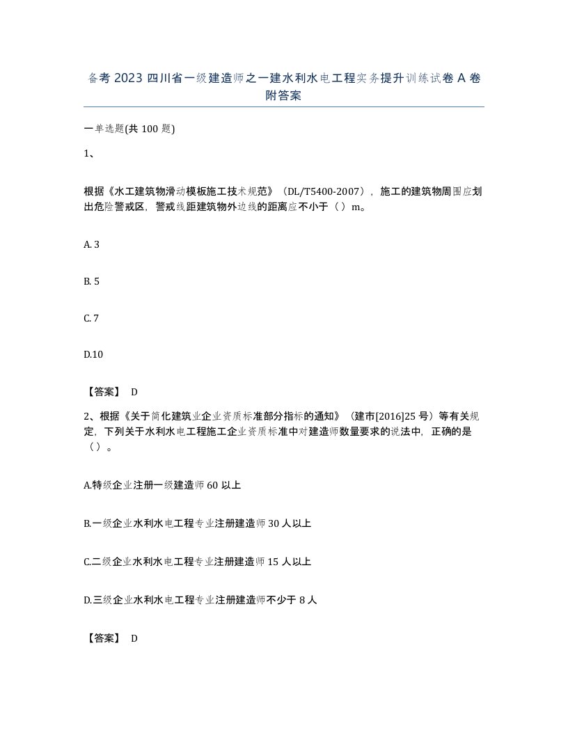 备考2023四川省一级建造师之一建水利水电工程实务提升训练试卷A卷附答案