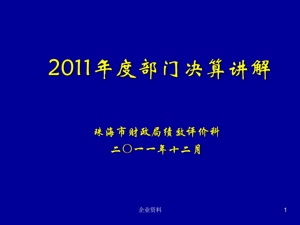 2011年度部门决算讲解