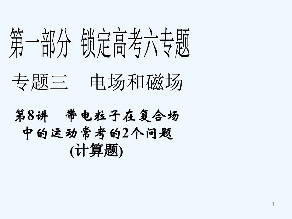 高三物理下册冲刺复习ppt课件