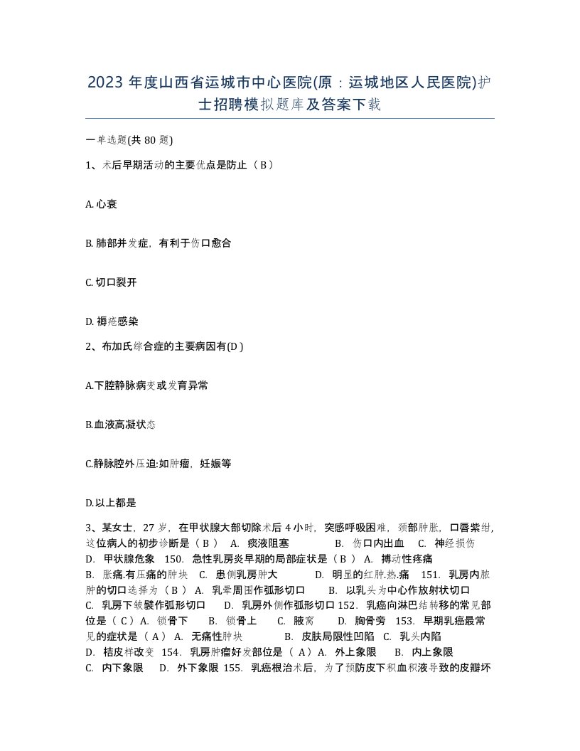 2023年度山西省运城市中心医院原运城地区人民医院护士招聘模拟题库及答案