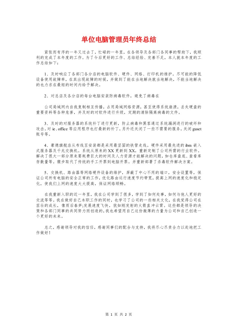 单位电脑管理员年终总结与单位考核实习鉴定意见汇编