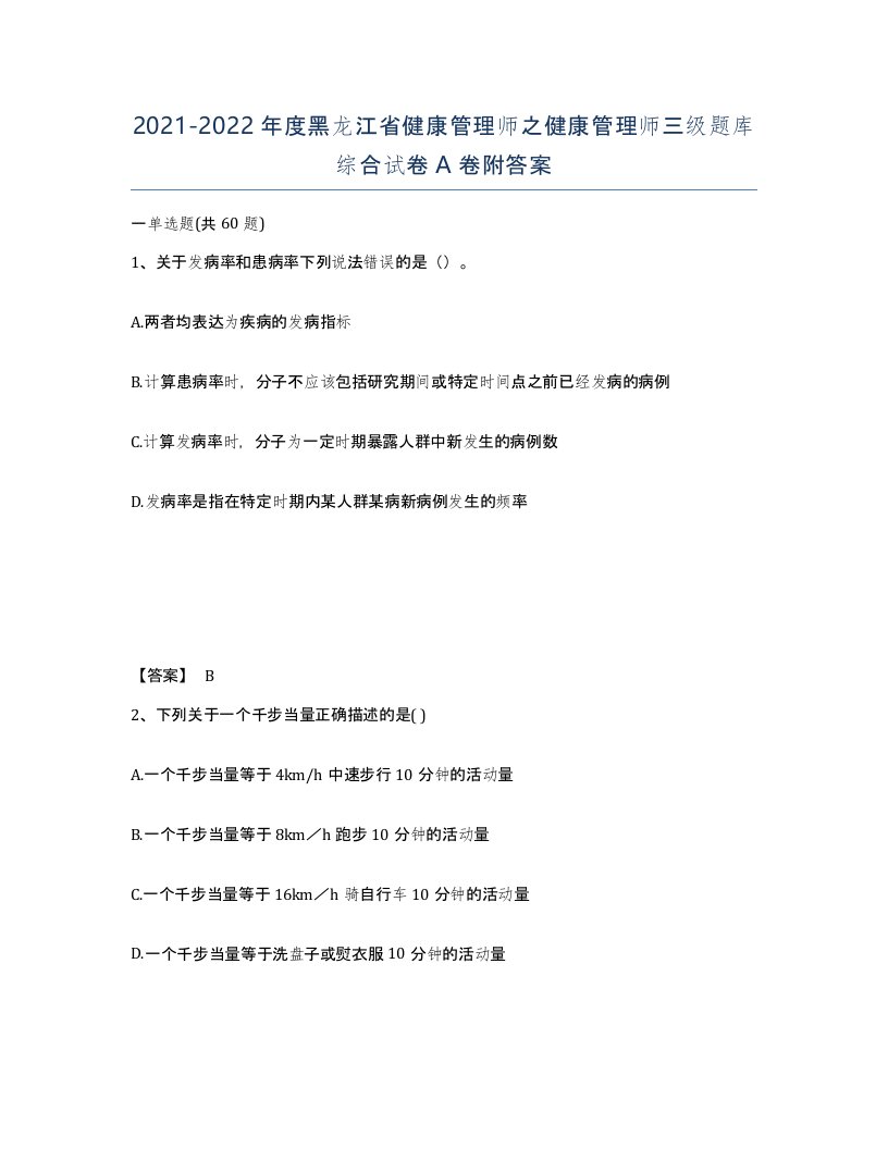 2021-2022年度黑龙江省健康管理师之健康管理师三级题库综合试卷A卷附答案